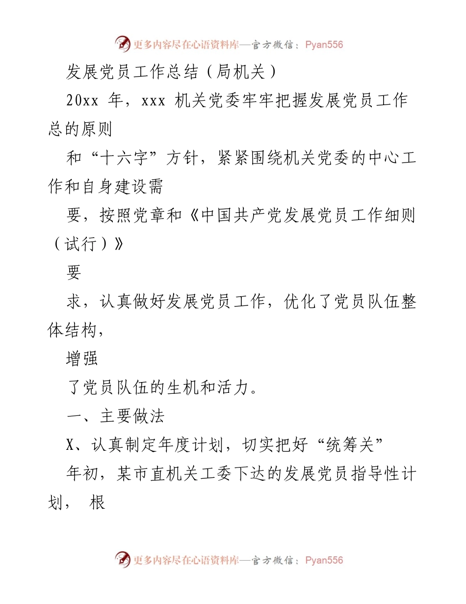 [工作总结] 机关党委发展党员工作 - 2023年度机关党委发展党员工作总结.docx_第1页