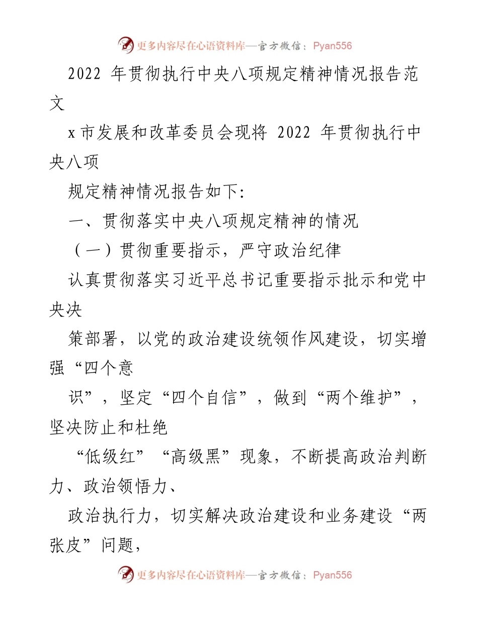 [工作总结] 政府部门 - 2022年中央八项规定精神贯彻执行情况报告.docx_第1页