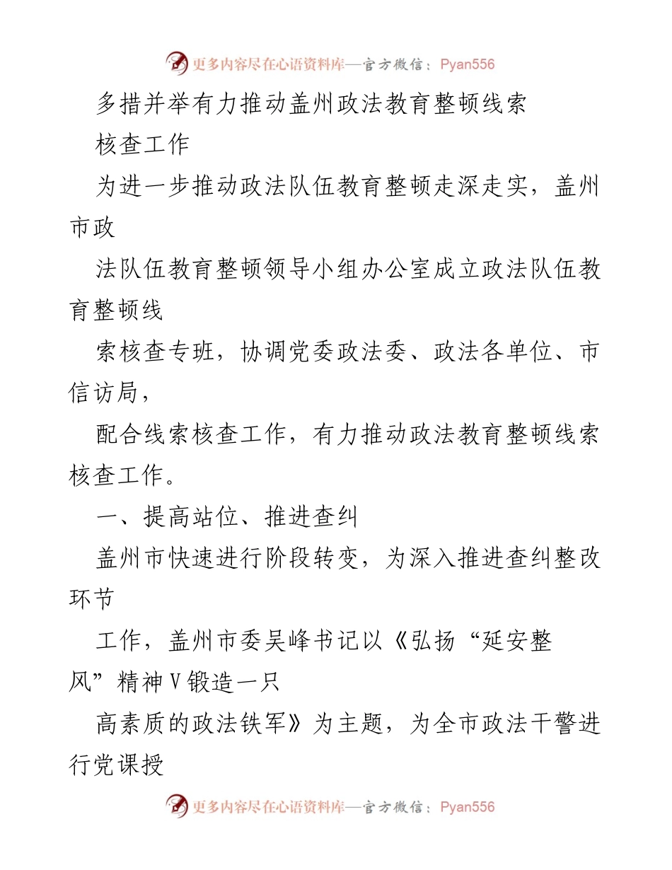 [工作总结] 政法教育整顿 - 盖州市政法教育整顿线索核查工作推进情况总结.docx_第1页