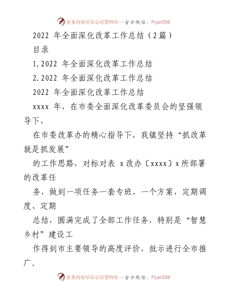 [工作总结] 政府工作 - 2022年全面深化改革工作总结.docx_第1页