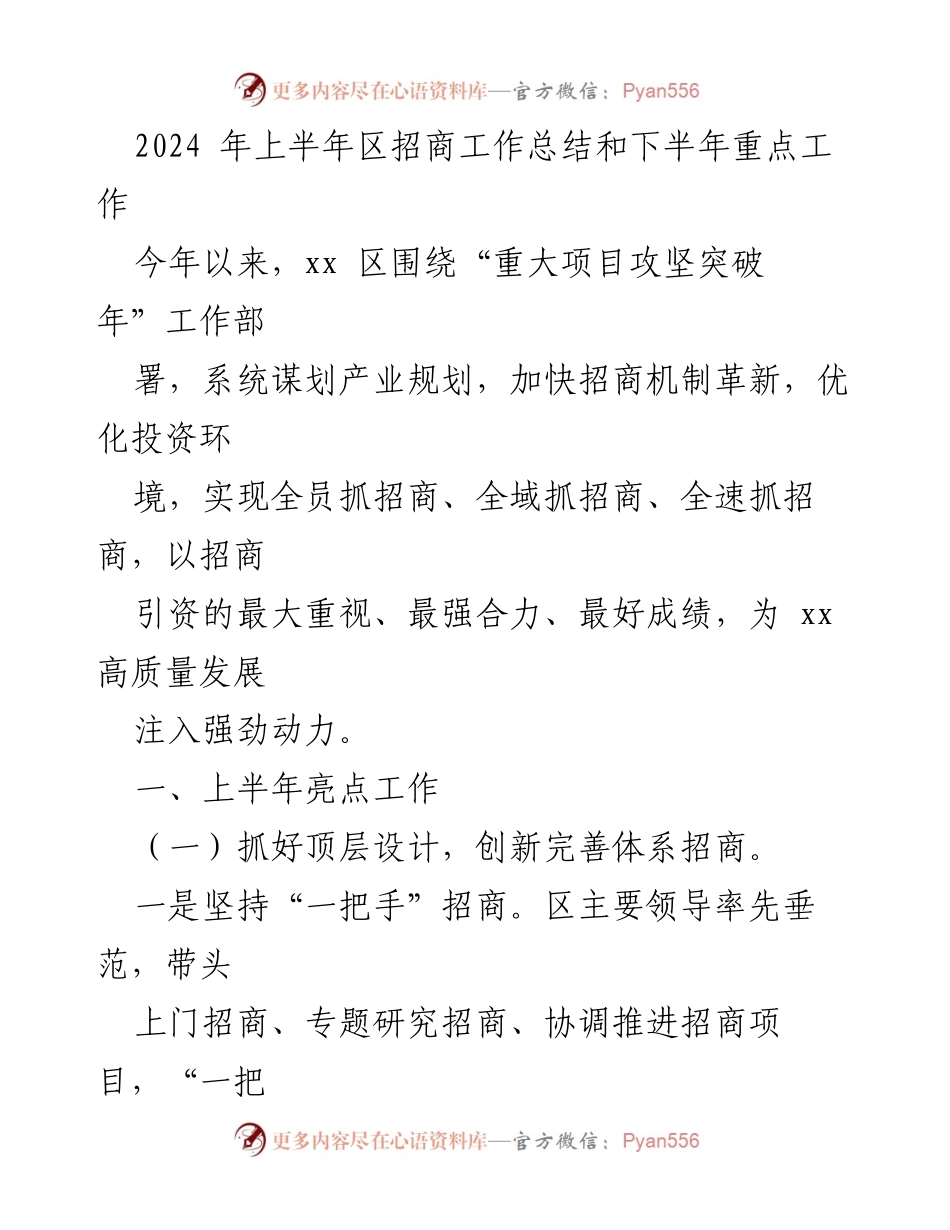 [工作总结] 招商工作 - 2024年上半年招商工作总结与下半年重点计划.docx_第1页