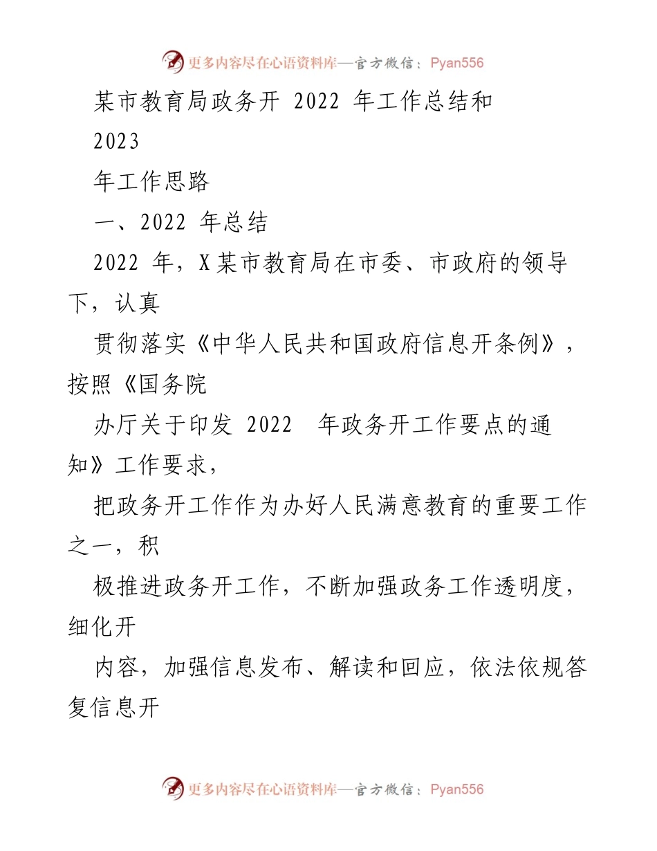 [工作总结] 教育局 - 2022年政务公开工作总结及2023年工作思路.docx_第1页