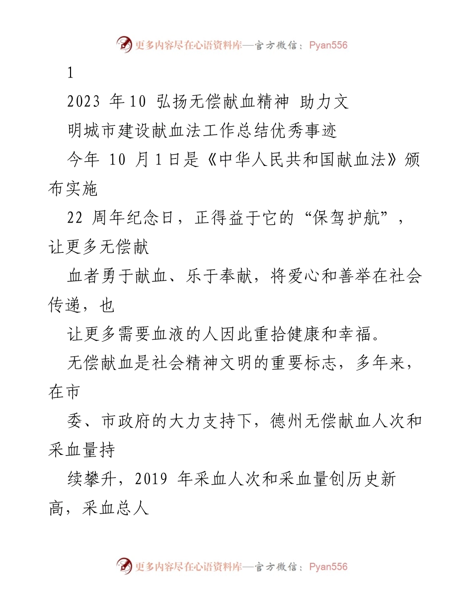 [工作总结] 无偿献血活动 - 弘扬无偿献血精神，助力文明城市建设工作总结.docx_第1页