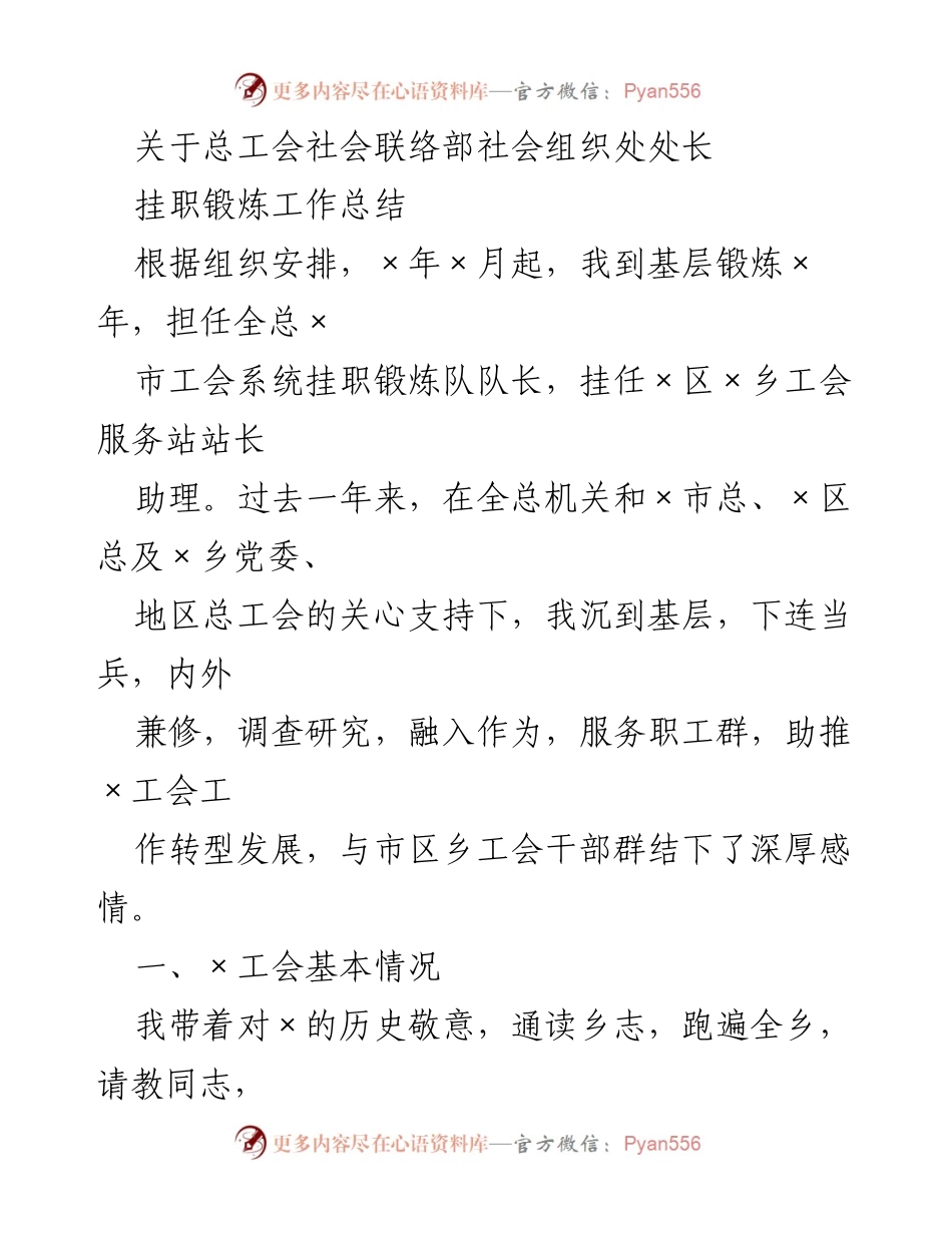 [工作总结] 挂职锻炼 - 总工会社会组织处长挂职锻炼工作总结报告.docx_第1页