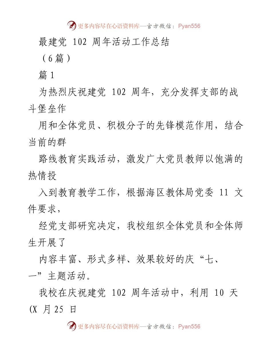 [工作总结] 建党102周年活动 - 庆祝建党102周年活动工作总结.docx_第1页