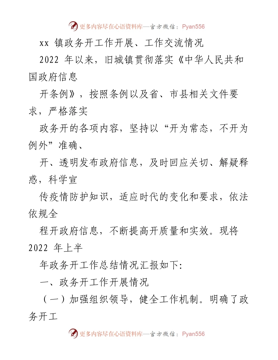 [工作总结] 政务工作 - 旧城镇2022年上半年政务公开工作总结与计划.docx_第1页