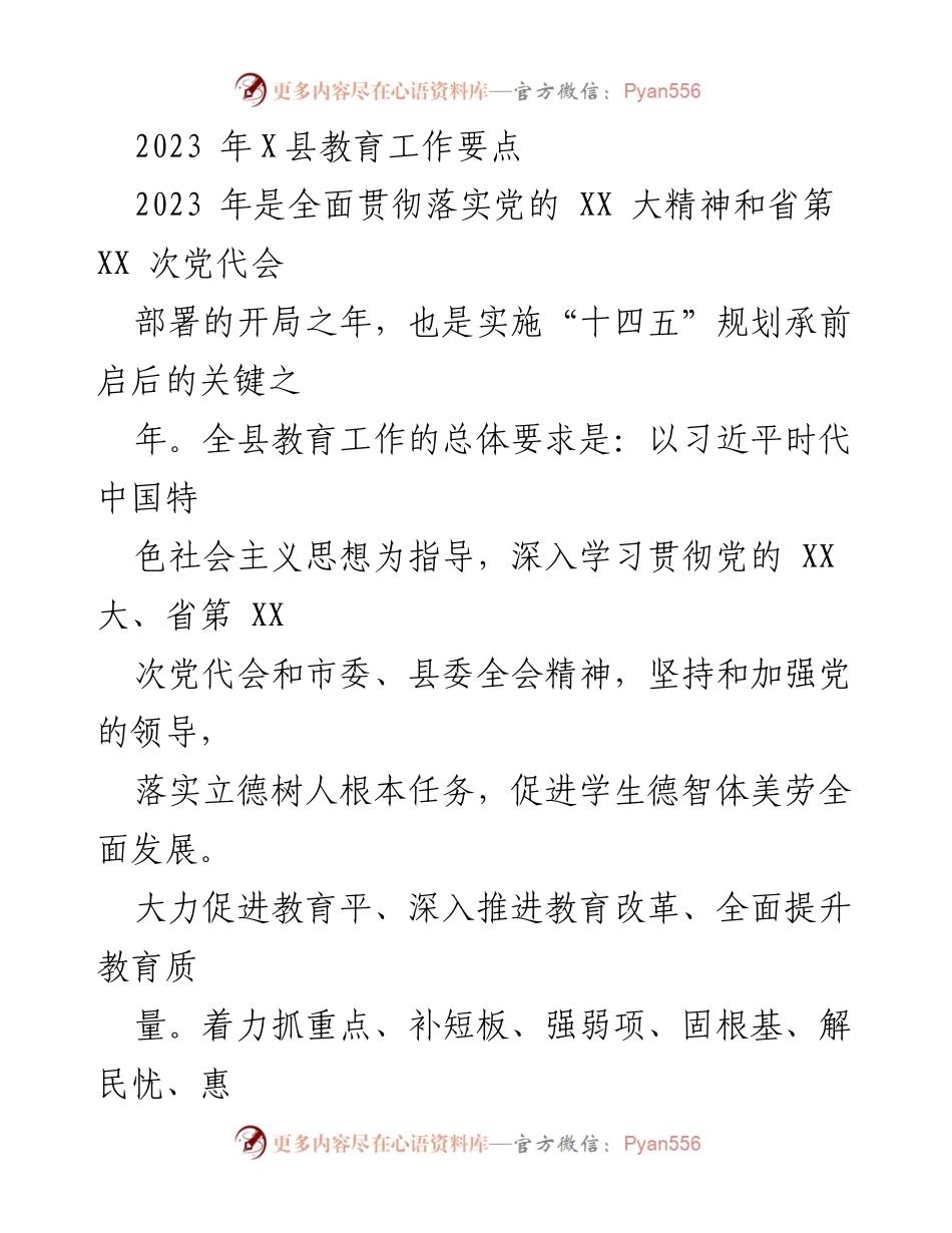 [工作总结] 教育工作会议 - 2023年X县教育工作要点与实施方案.docx_第1页