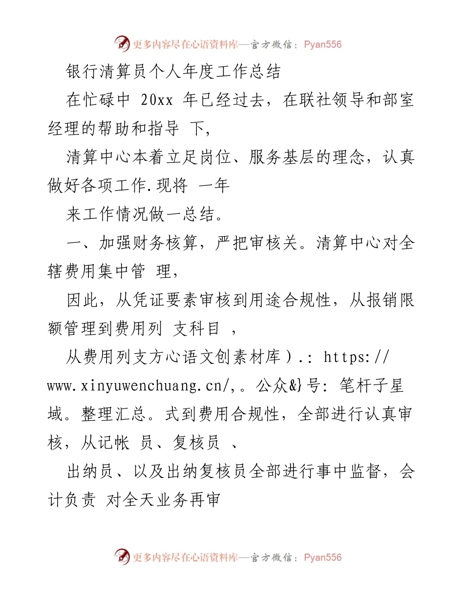 [工作总结] 年度总结 - 银行清算员年度工作总结报告.docx_第1页
