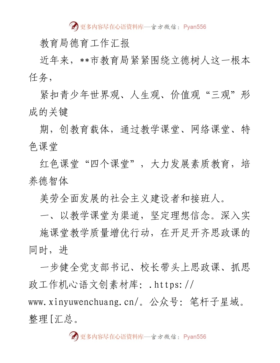 [工作总结] 教育局 - 德育工作汇报与实践探索.docx_第1页