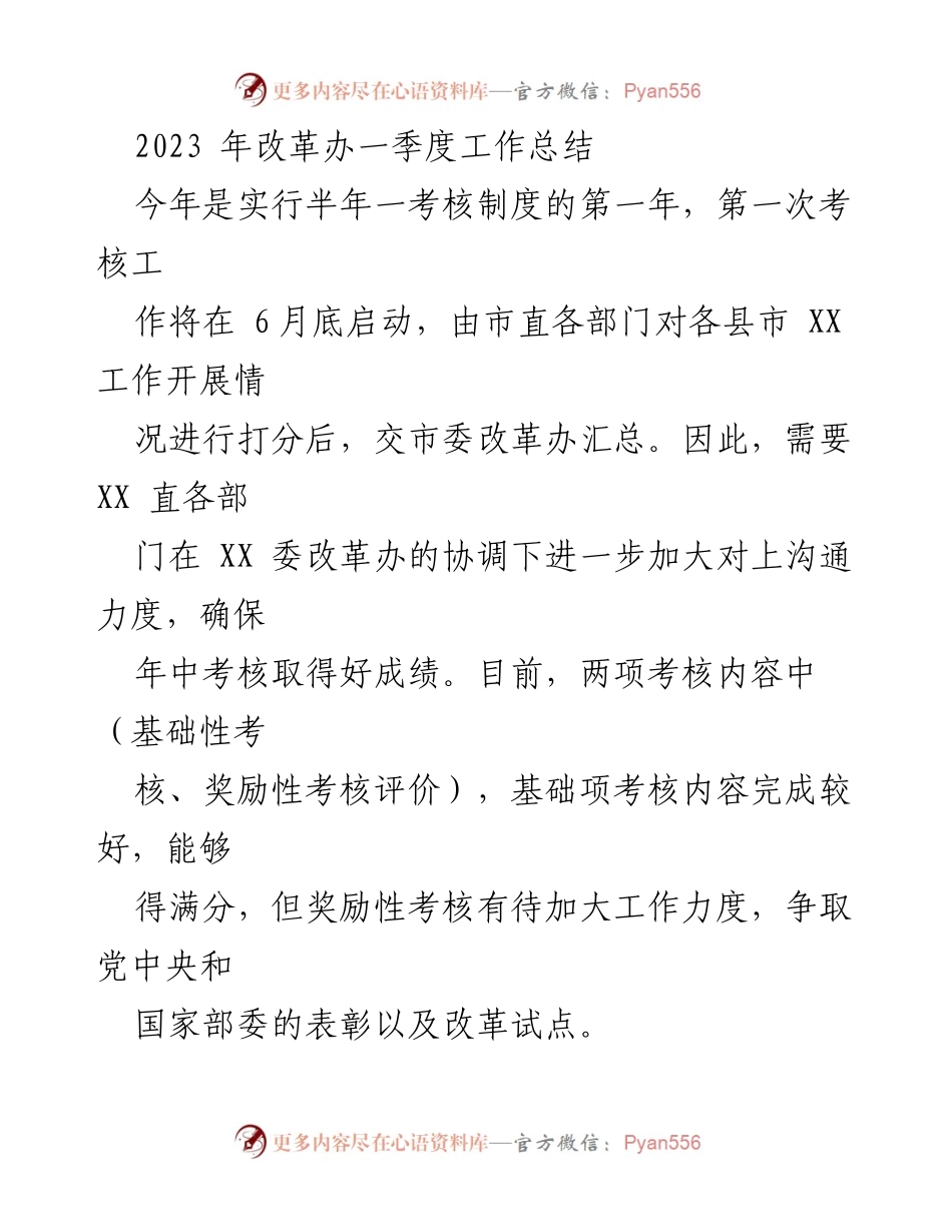 [工作总结] 改革办 - 2023年一季度改革工作总结报告.docx_第1页
