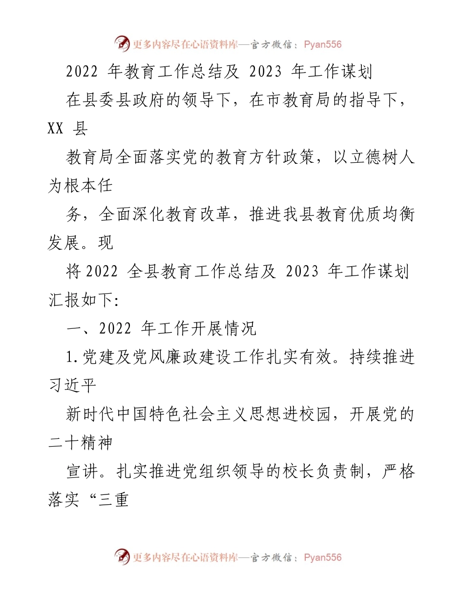 [工作总结] 教育局 - 2022年教育工作总结与2023年工作谋划.docx_第1页