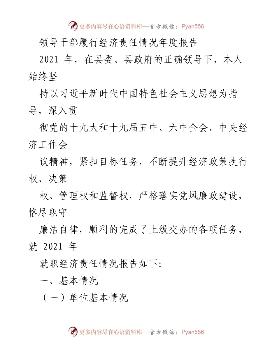[工作总结] 年度经济责任履行 - 2021年度领导干部经济责任履行情况总结报告.docx_第1页