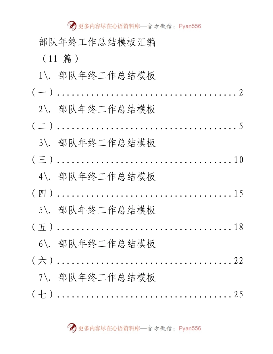 [工作总结] 年终总结 - 部队年终工作总结模板汇编_1.docx_第1页