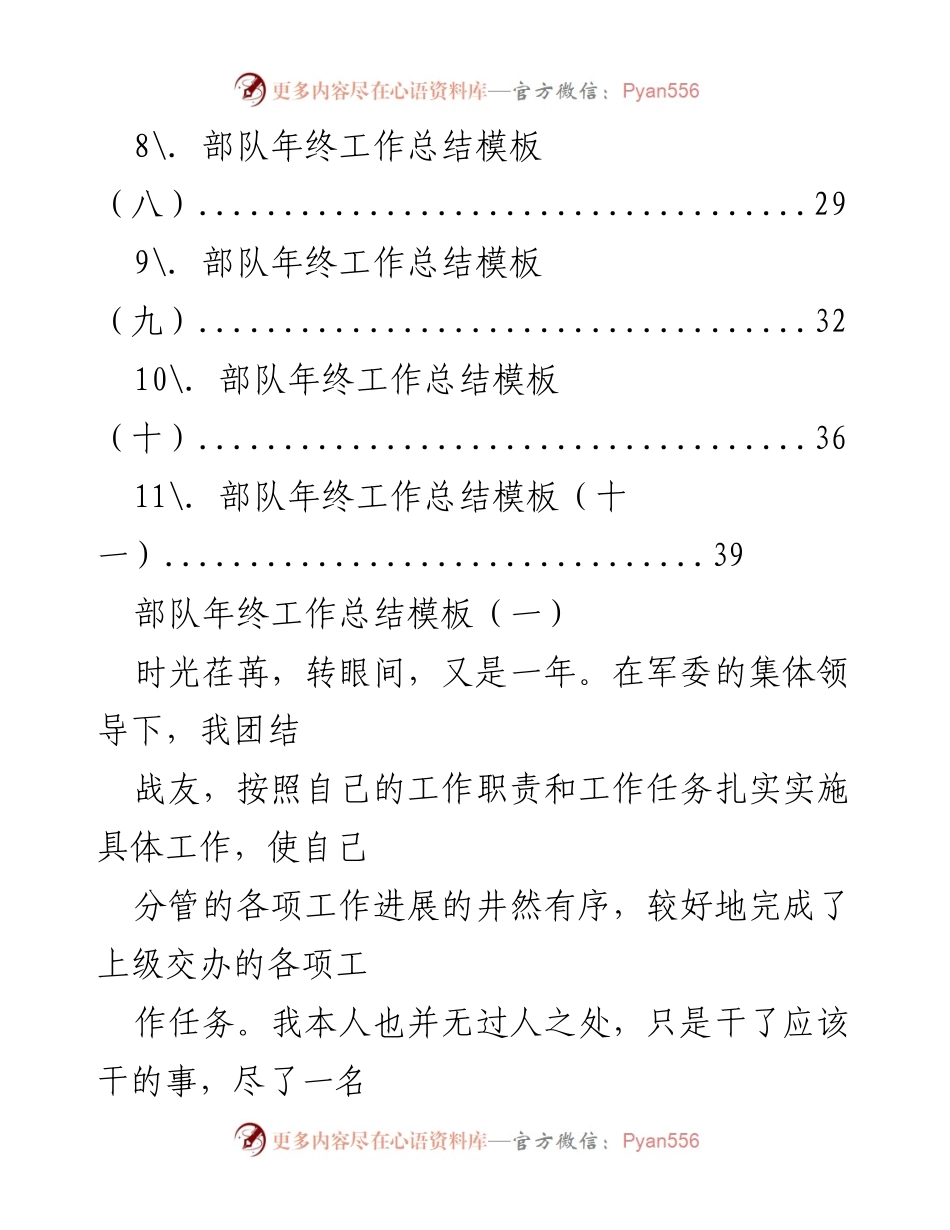 [工作总结] 年终总结 - 部队年终工作总结模板汇编_1.docx_第2页