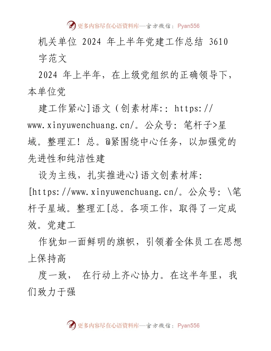 [工作总结] 机关单位 - 2024年上半年党建工作总结报告_10.docx_第1页