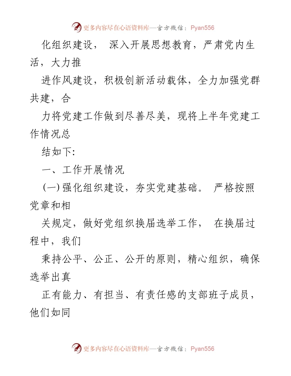 [工作总结] 机关单位 - 2024年上半年党建工作总结报告_10.docx_第2页