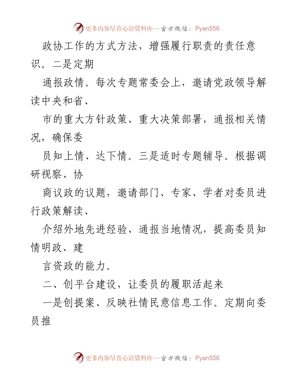 [工作总结] 政协工作 - 强化委员责任担当与作用发挥的实践探索.docx_第2页