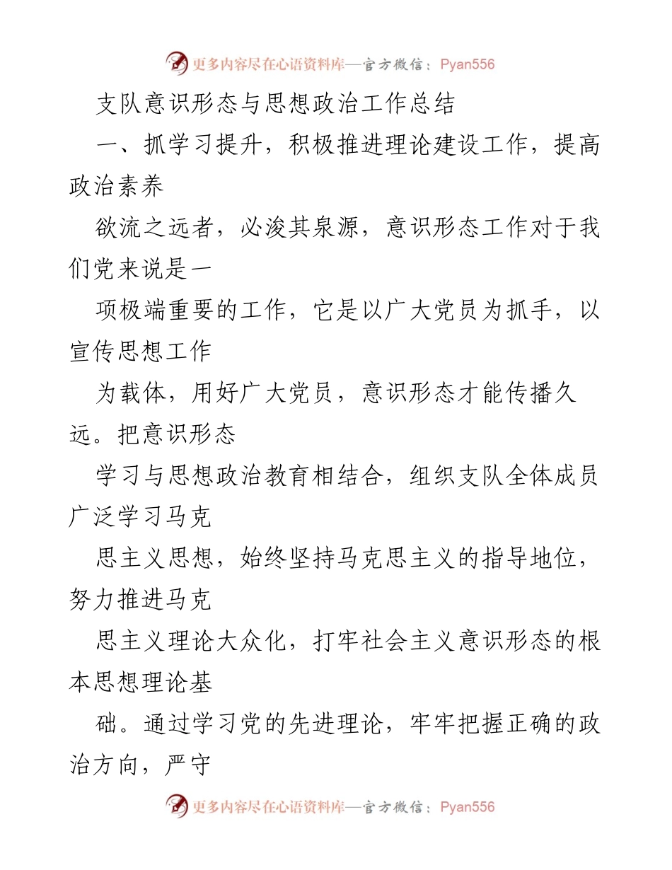[工作总结] 支队意识形态与思想政治工作 - 提升政治素养，强化意识形态工作责任与宣传引领.docx_第1页