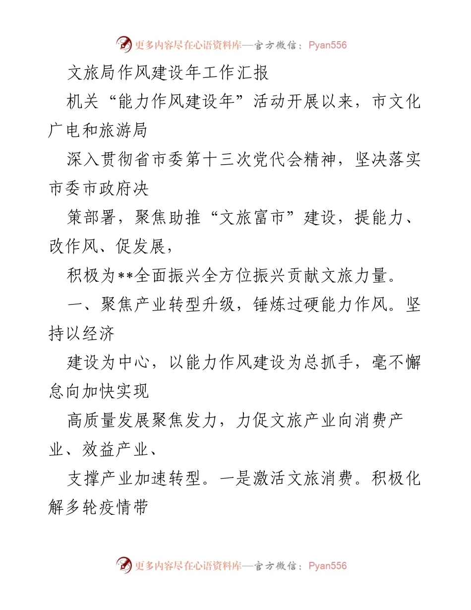 [工作总结] 文旅局 - 文旅局作风建设年工作汇报与产业转型升级措施.docx_第1页