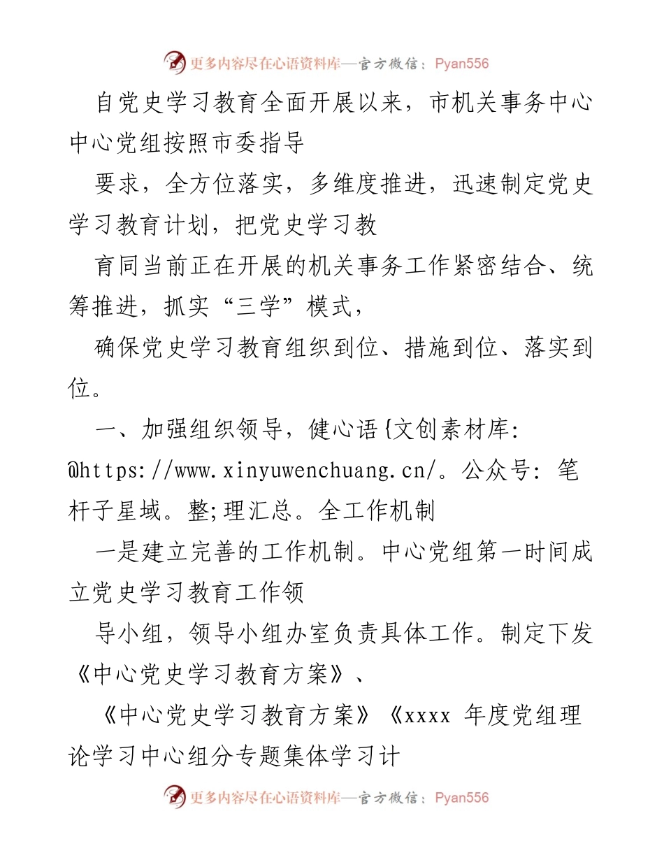 [工作总结] 机关事务中心 - 加强党史学习教育的组织与落实.docx_第1页