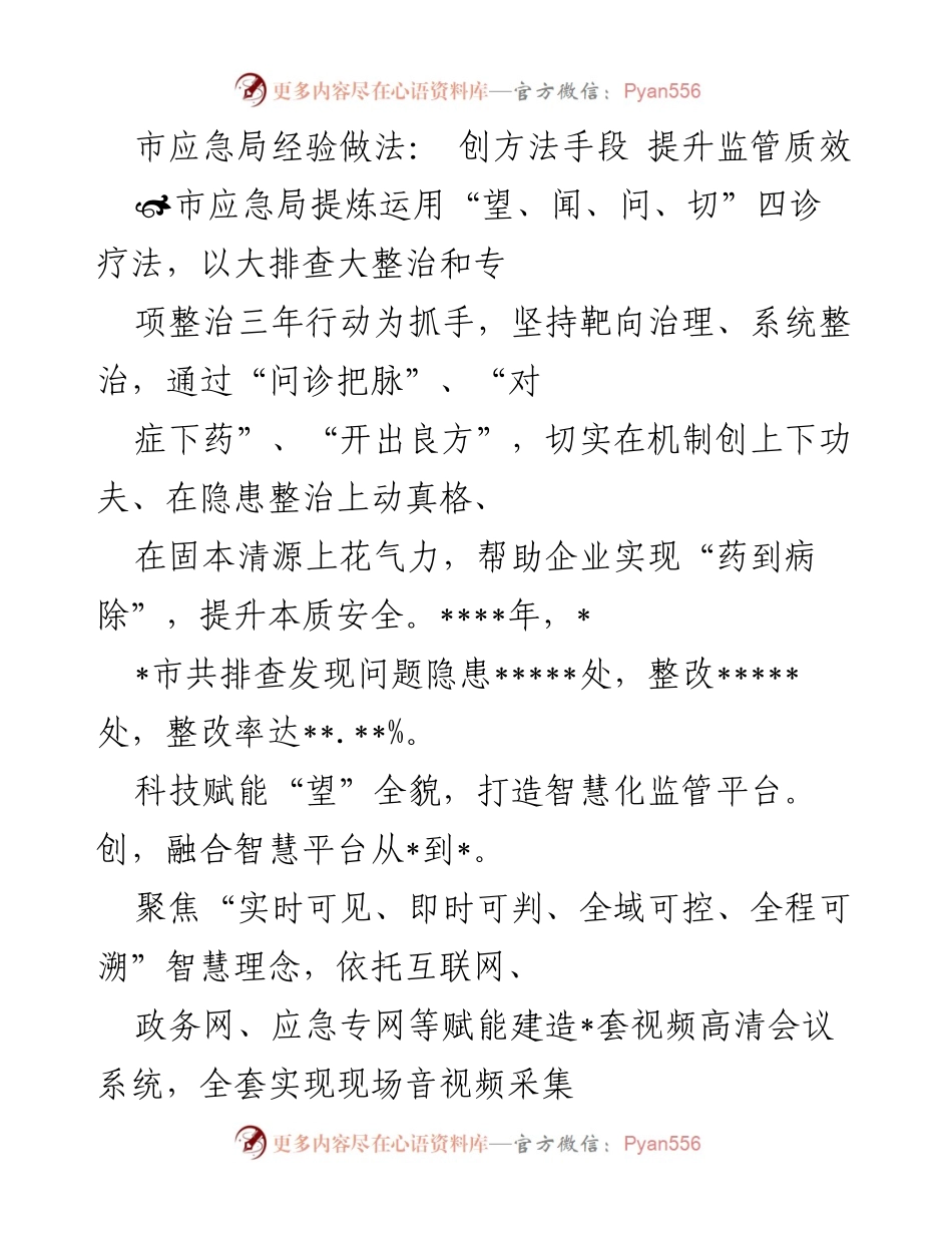 [工作总结] 应急管理 - 提升监管质效的创新实践与成效_1.docx_第1页