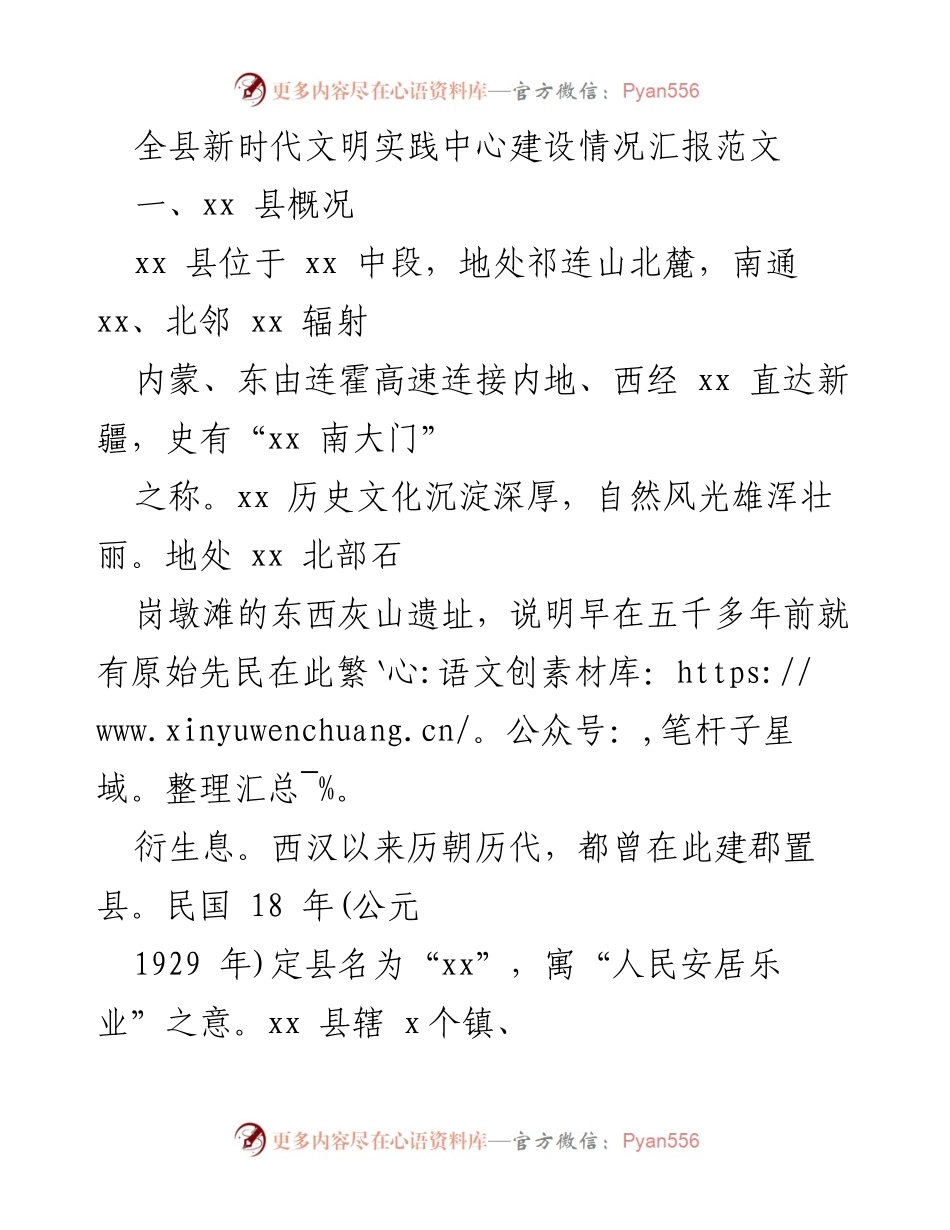 [工作总结] 新时代文明实践中心建设 - xx县新时代文明实践中心建设情况汇报.docx_第1页