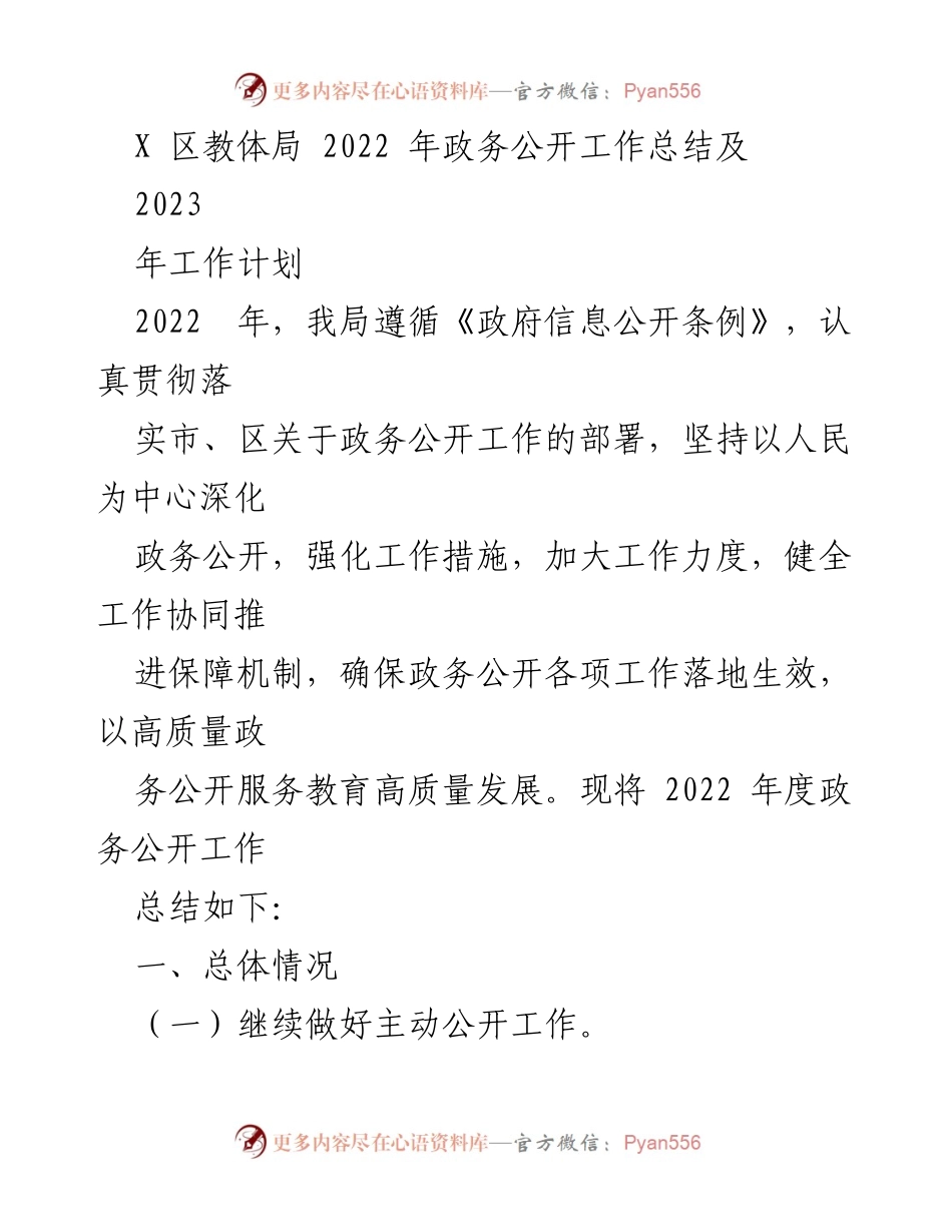 [工作总结] 政务公开 - 2022年政务公开工作总结与2023年工作计划_3.docx_第1页