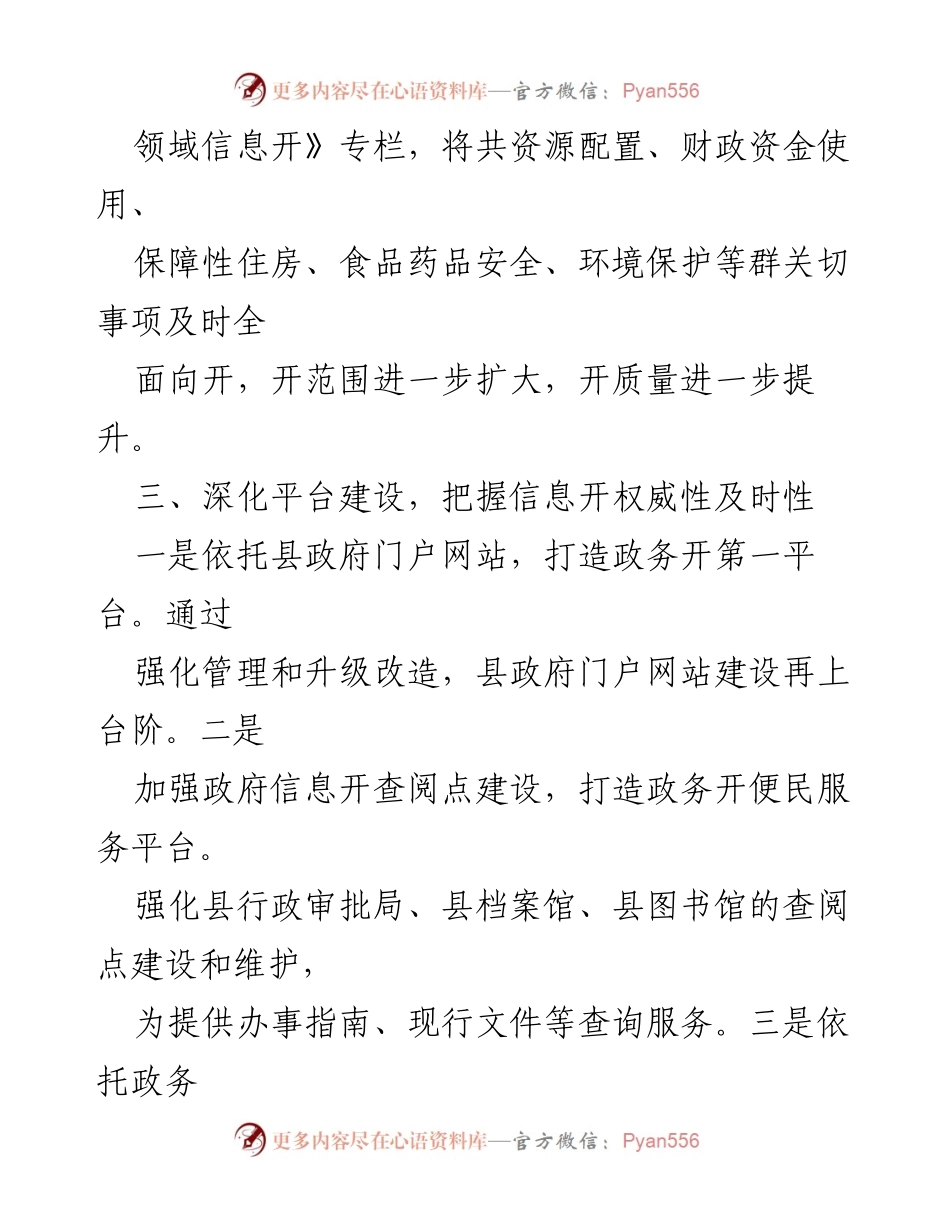 [工作总结] 政务信息公开 - 深化政务信息公开平台建设与政策解读工作总结.docx_第1页