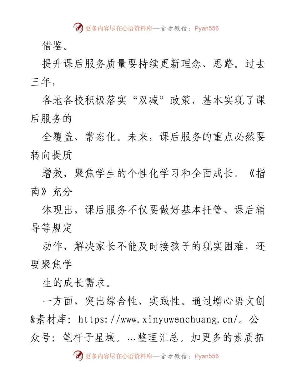 [工作总结] 教育改革 - 提升课后服务质量的探索与实践.docx_第2页