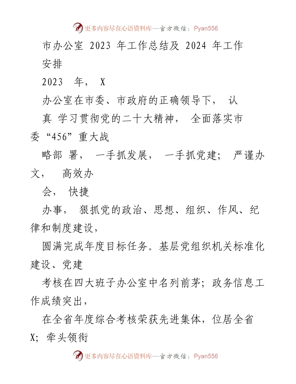 [工作总结] 年度总结 - 市办公室2023年工作总结与2024年工作安排.docx_第1页