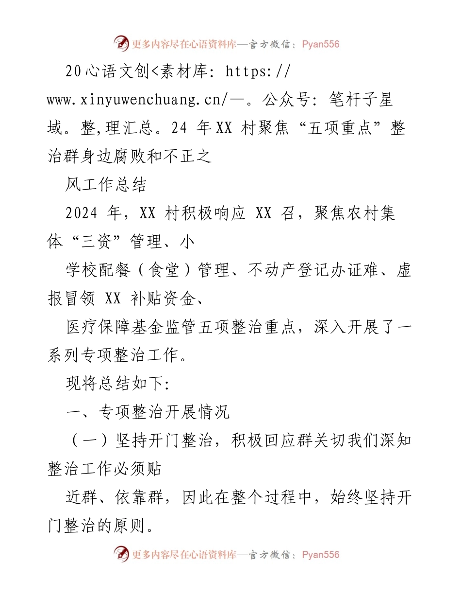 [工作总结] 村务整治 - 2024年XX村五项重点整治工作总结.docx_第1页