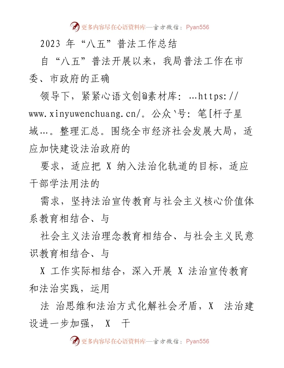[工作总结] 普法工作 - 2023年“八五”普法工作总结报告.docx_第1页