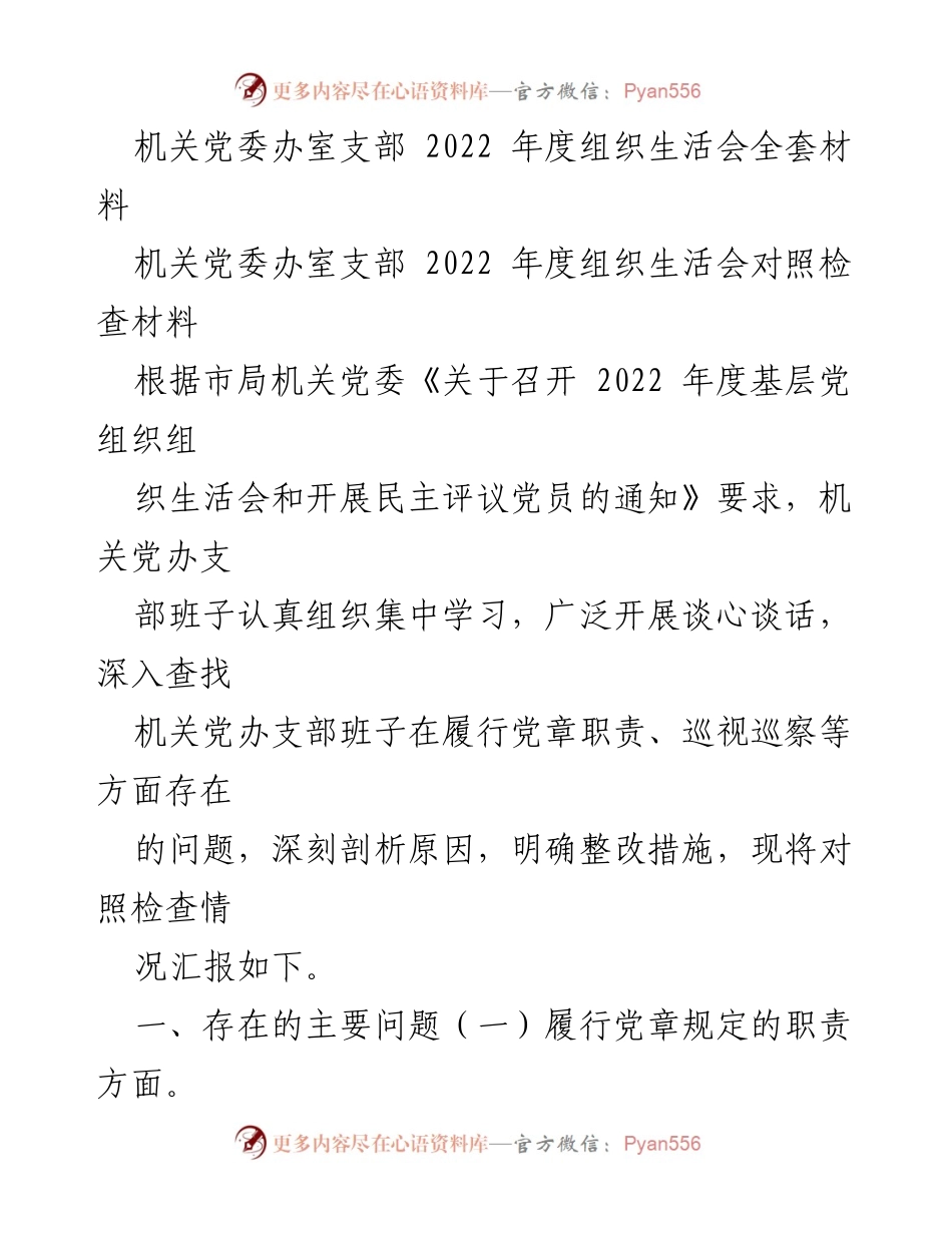 [工作总结] 机关党委办室支部 - 2022年度组织生活会对照检查总结报告.docx_第1页