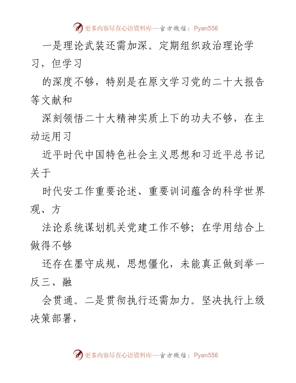 [工作总结] 机关党委办室支部 - 2022年度组织生活会对照检查总结报告.docx_第2页