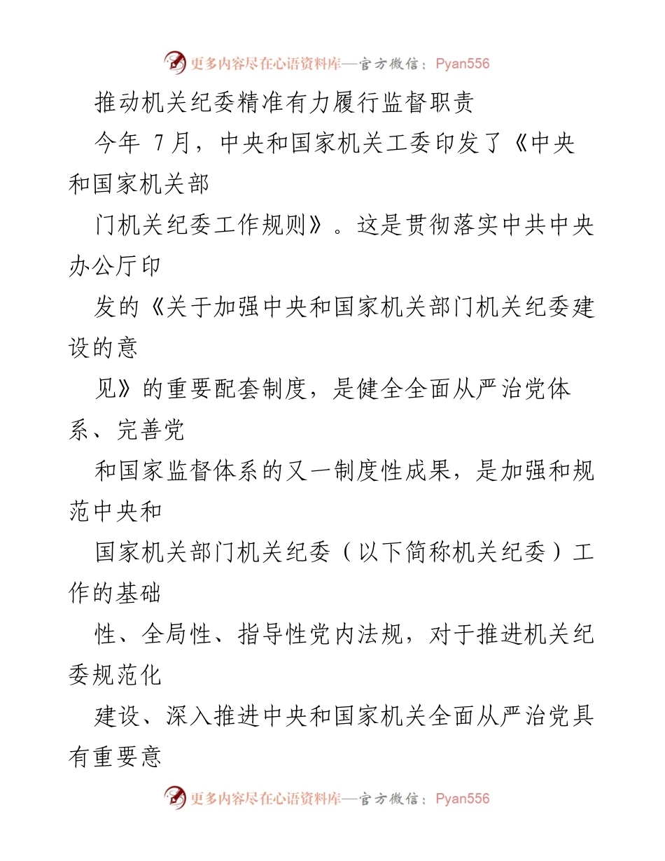 [工作总结] 机关纪委建设 - 推动机关纪委精准履行监督职责的规范与创新.docx_第1页