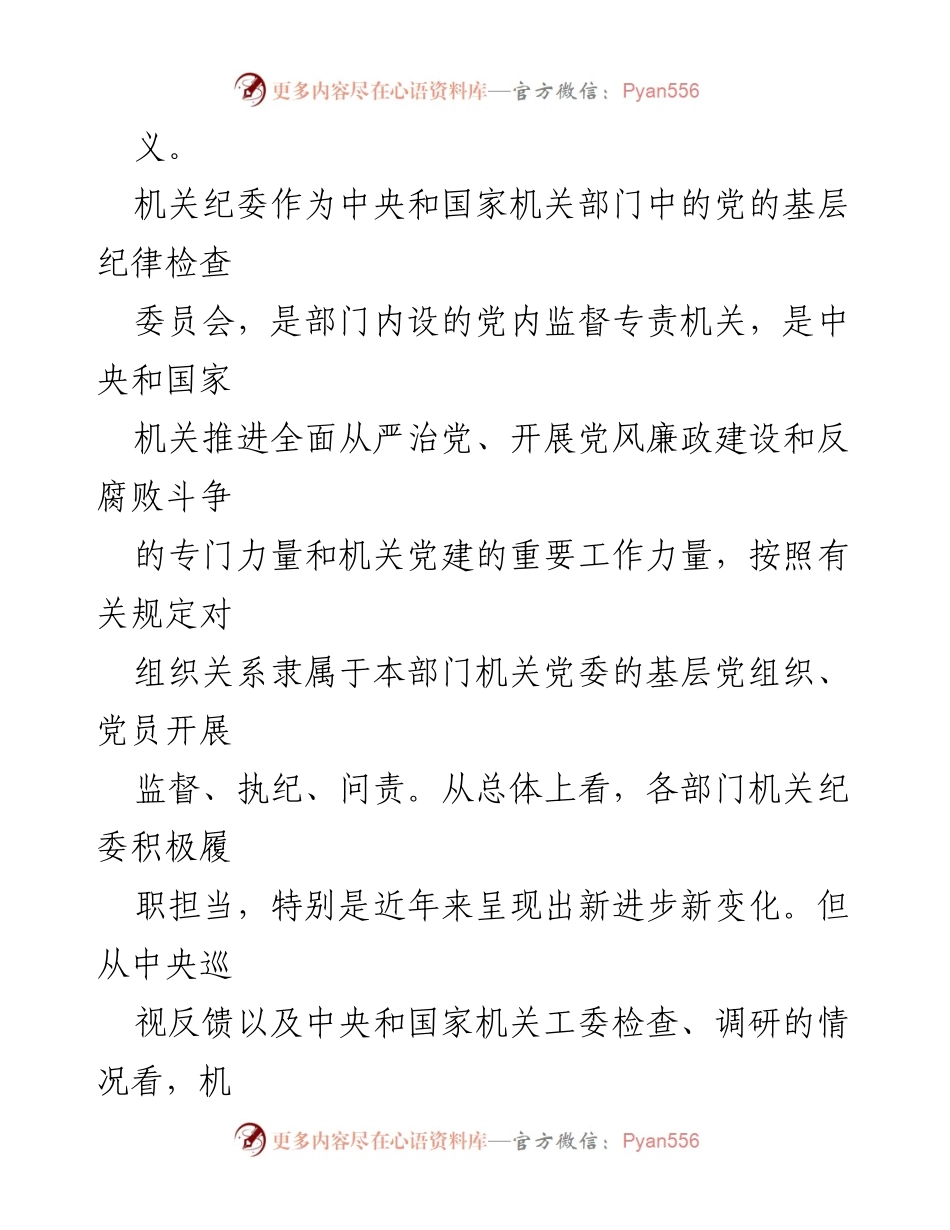 [工作总结] 机关纪委建设 - 推动机关纪委精准履行监督职责的规范与创新.docx_第2页