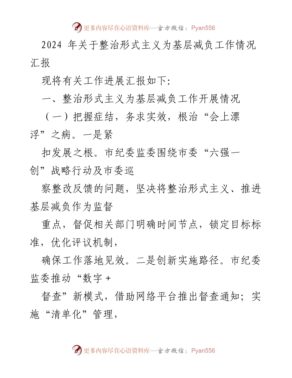 [工作总结] 整治形式主义工作汇报 - 2024年基层减负工作进展与成效分析.docx_第1页