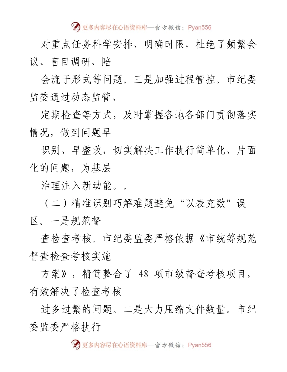 [工作总结] 整治形式主义工作汇报 - 2024年基层减负工作进展与成效分析.docx_第2页