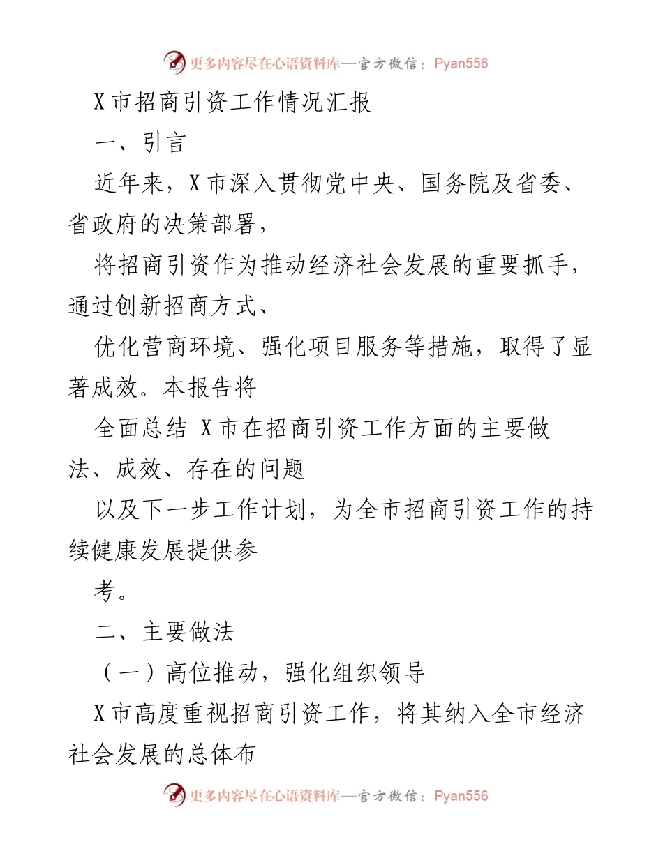 [工作总结] 招商引资工作会议 - X市招商引资工作情况汇报.docx_第1页