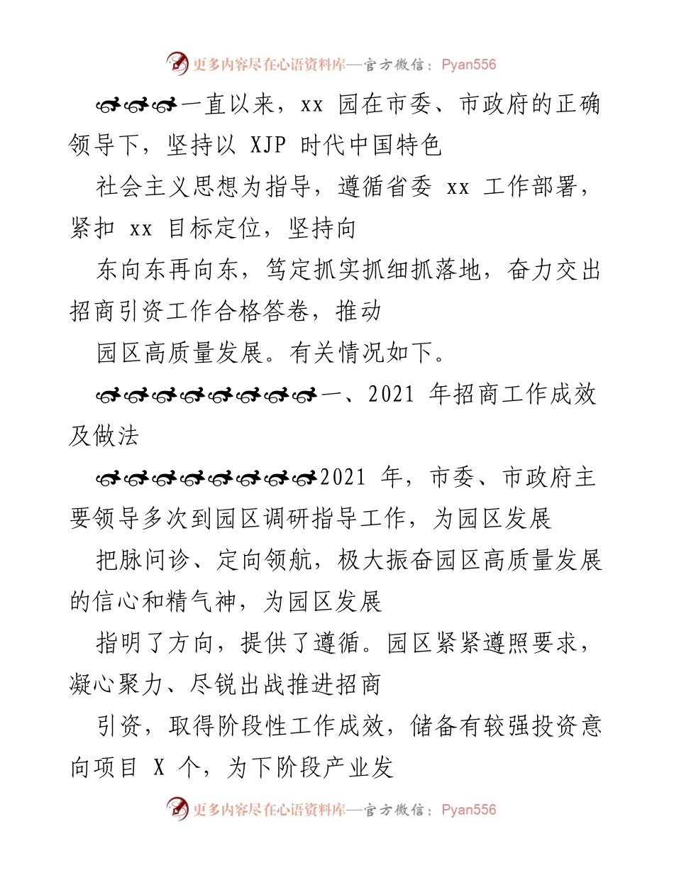 [工作总结] 招商引资工作会议 - 2021年招商引资工作成效与发展策略总结.docx_第1页