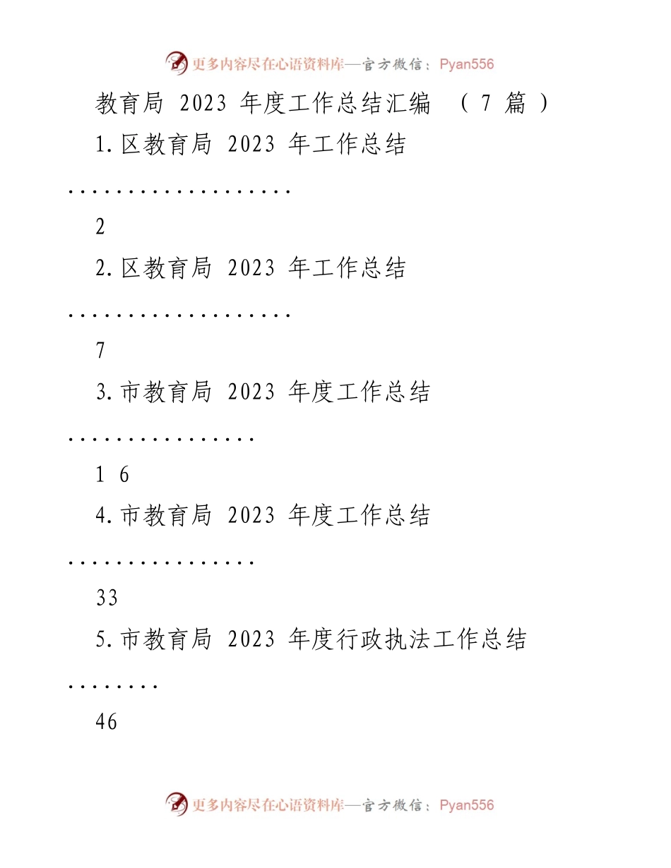 [工作总结] 教育局年度总结 - 2023年度教育局工作总结汇编.docx_第1页
