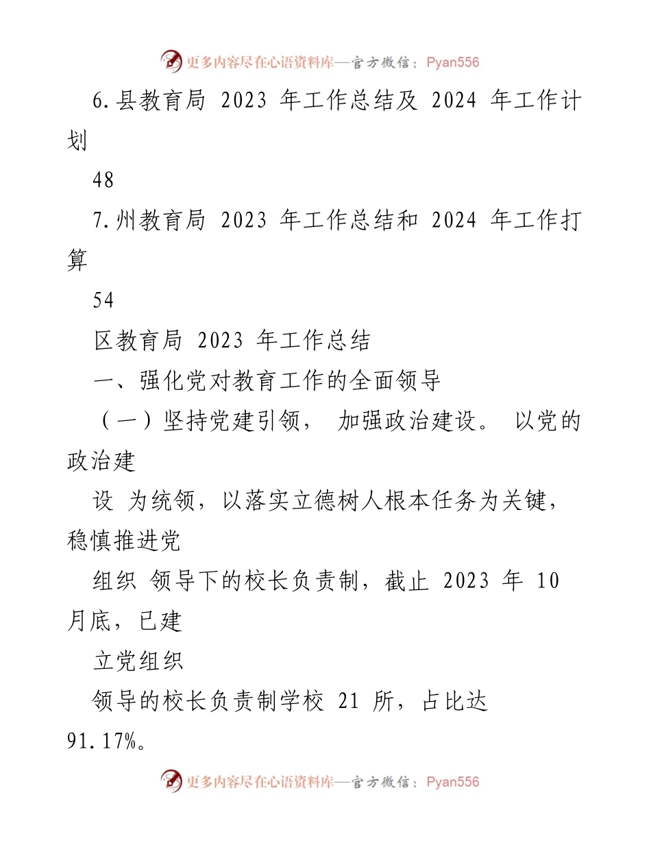 [工作总结] 教育局年度总结 - 2023年度教育局工作总结汇编.docx_第2页
