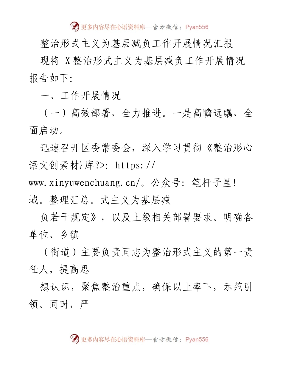 [工作总结] 整治形式主义为基层减负工作 - 整治形式主义，减轻基层负担的工作开展情况总结.docx_第1页