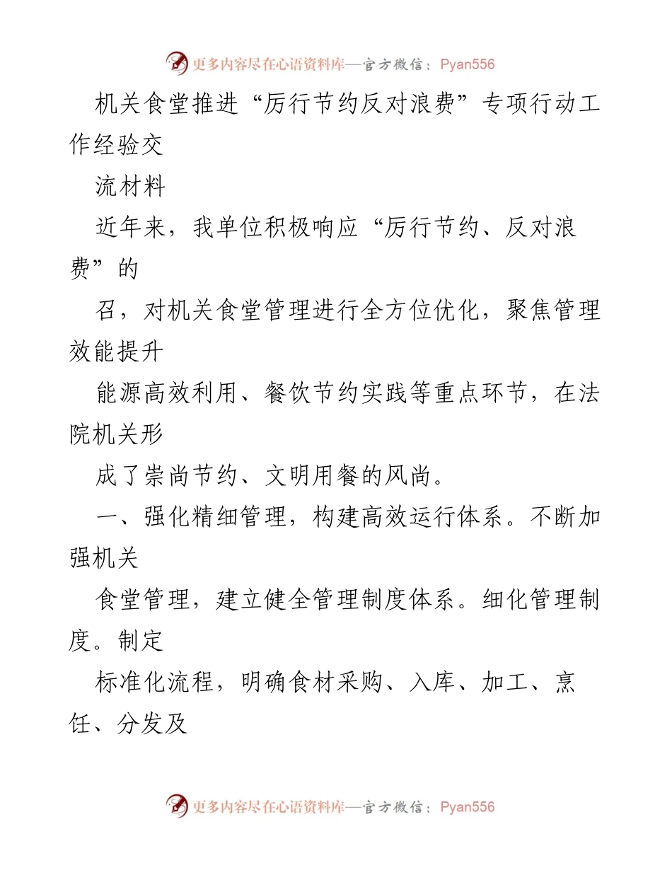 [工作总结] 机关食堂 - 推进“厉行节约反对浪费”专项行动的工作经验总结.docx_第1页