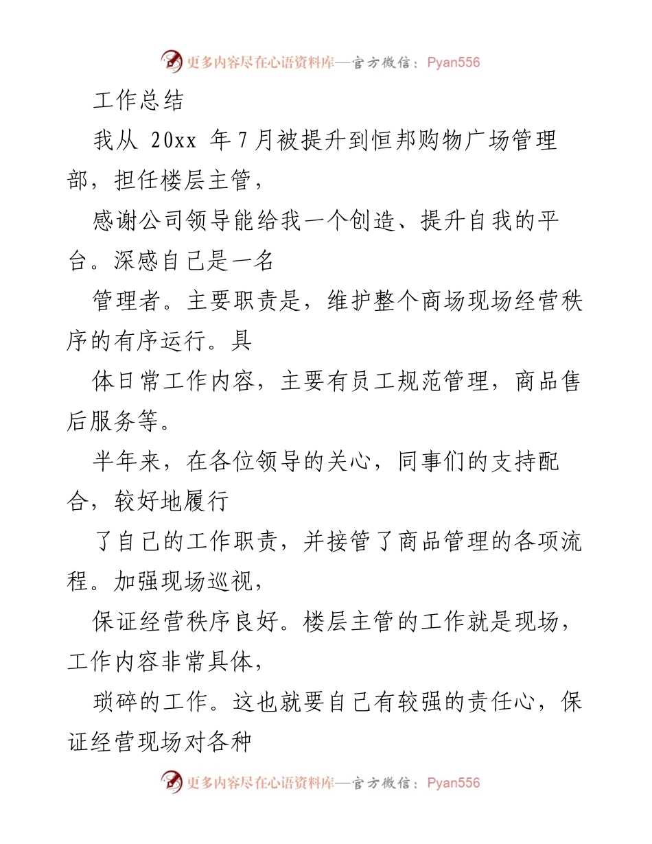 [工作总结] 恒邦购物广场 - 半年管理工作总结与未来计划.docx_第1页