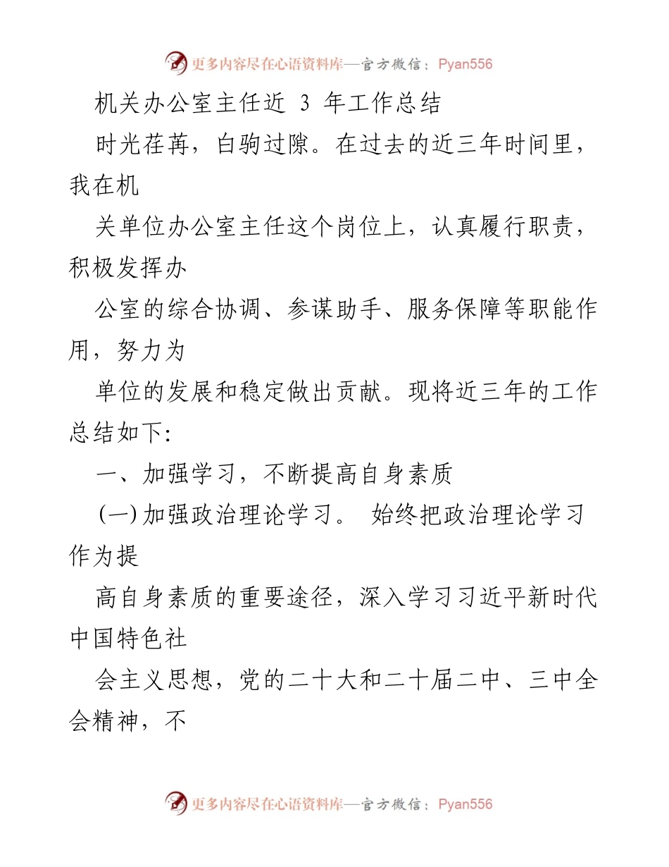 [工作总结] 机关单位 - 机关办公室主任三年工作总结.docx_第1页