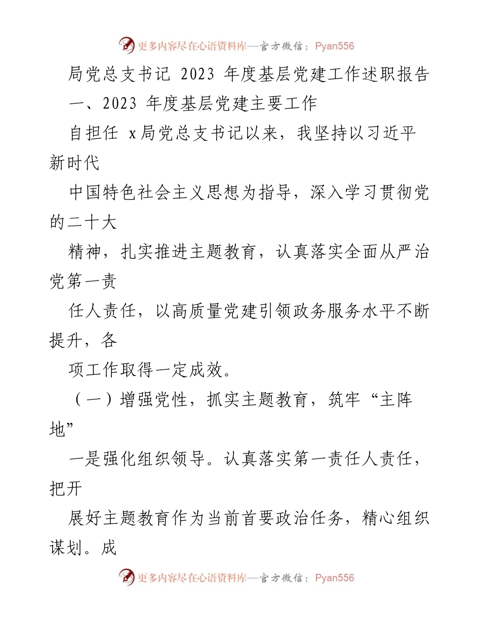 [工作总结] 年度述职 - 2023年度基层党建工作述职报告.docx_第1页