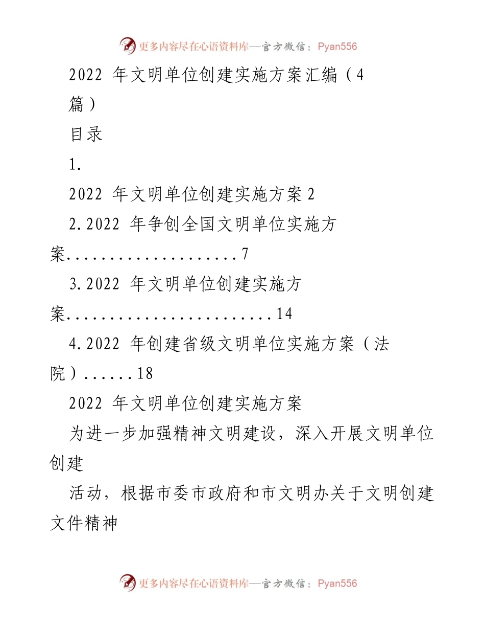 [工作总结] 文明单位创建 - 2022年文明单位创建实施方案汇编.docx_第1页