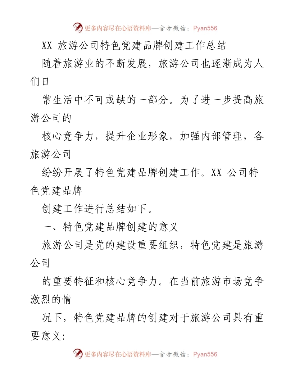 [工作总结] 旅游公司 - XX旅游公司特色党建品牌创建工作总结.docx_第1页