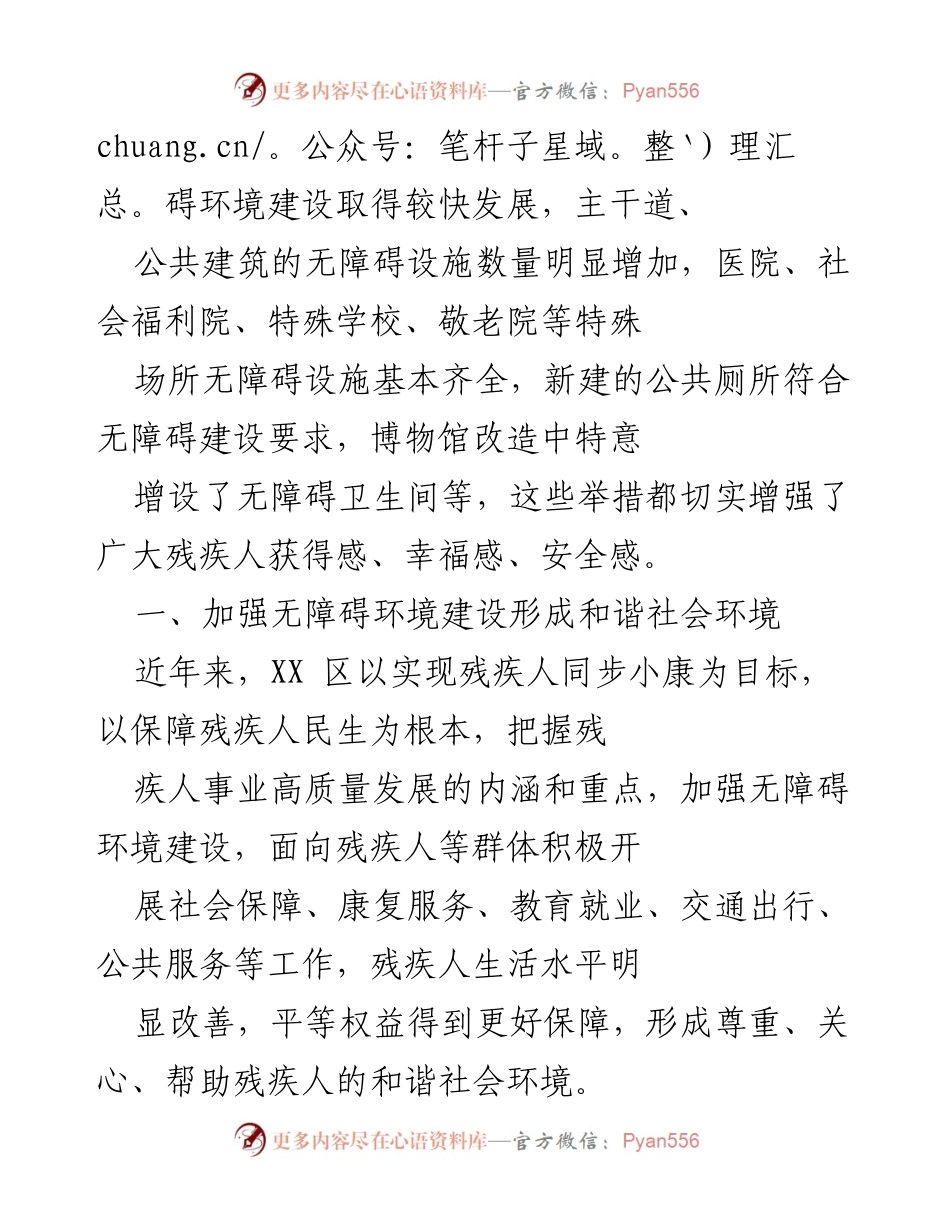 [工作总结] 无障碍环境建设 - XX 区无障碍环境建设成效与残疾人福祉提升报告.docx_第2页